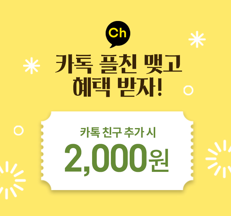 카톡 플친 추가 이벤트