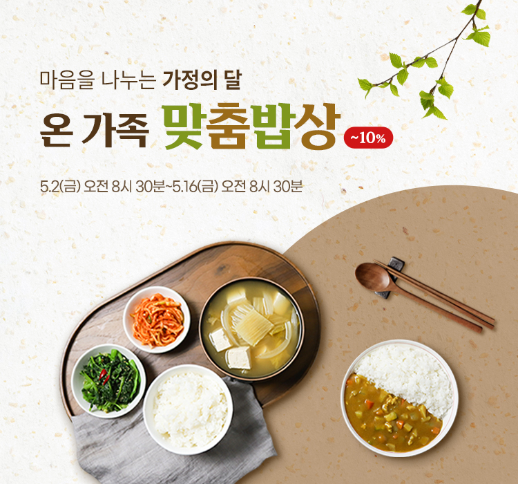 온 가족 맞춤밥상