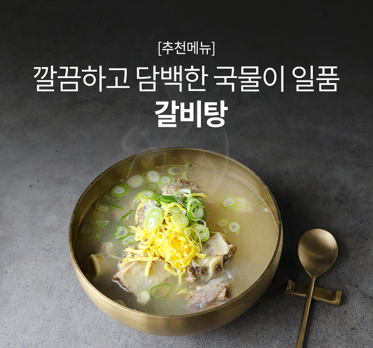 갈비탕