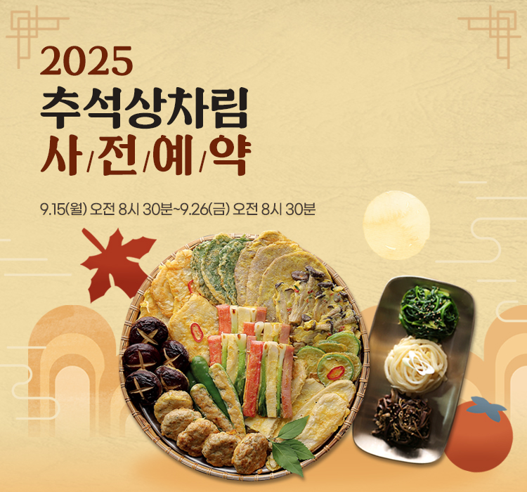 2025 추석 상차림 사전예약