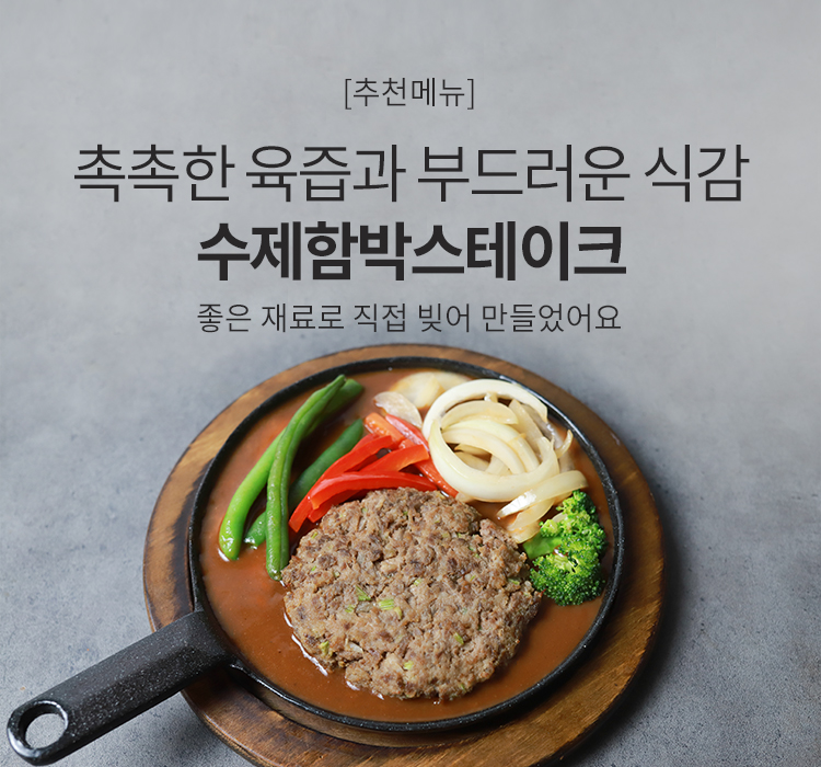 수제함박스테이크