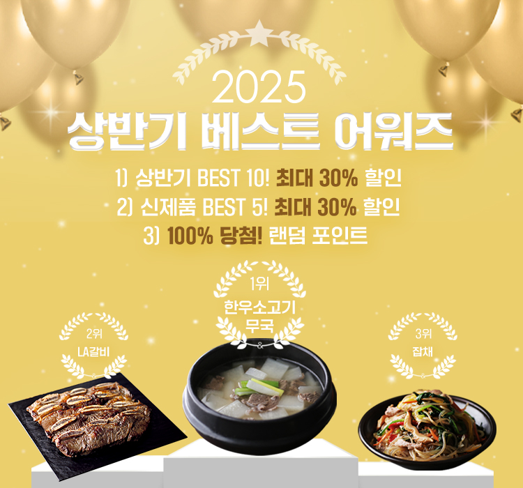 2025 상반기 베스트 어워즈