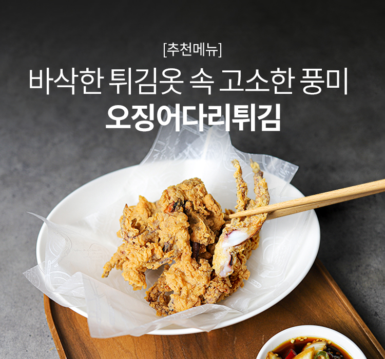 오징어다리튀김