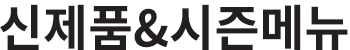 신제품&시즌메뉴